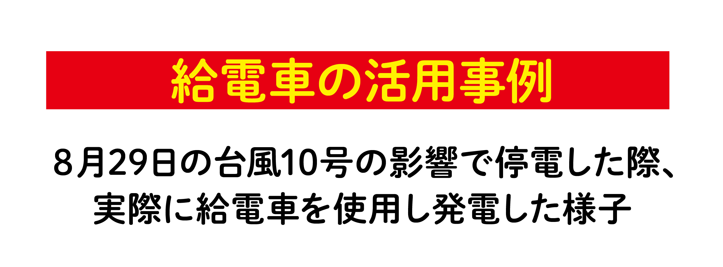 給電実演体験イベント
