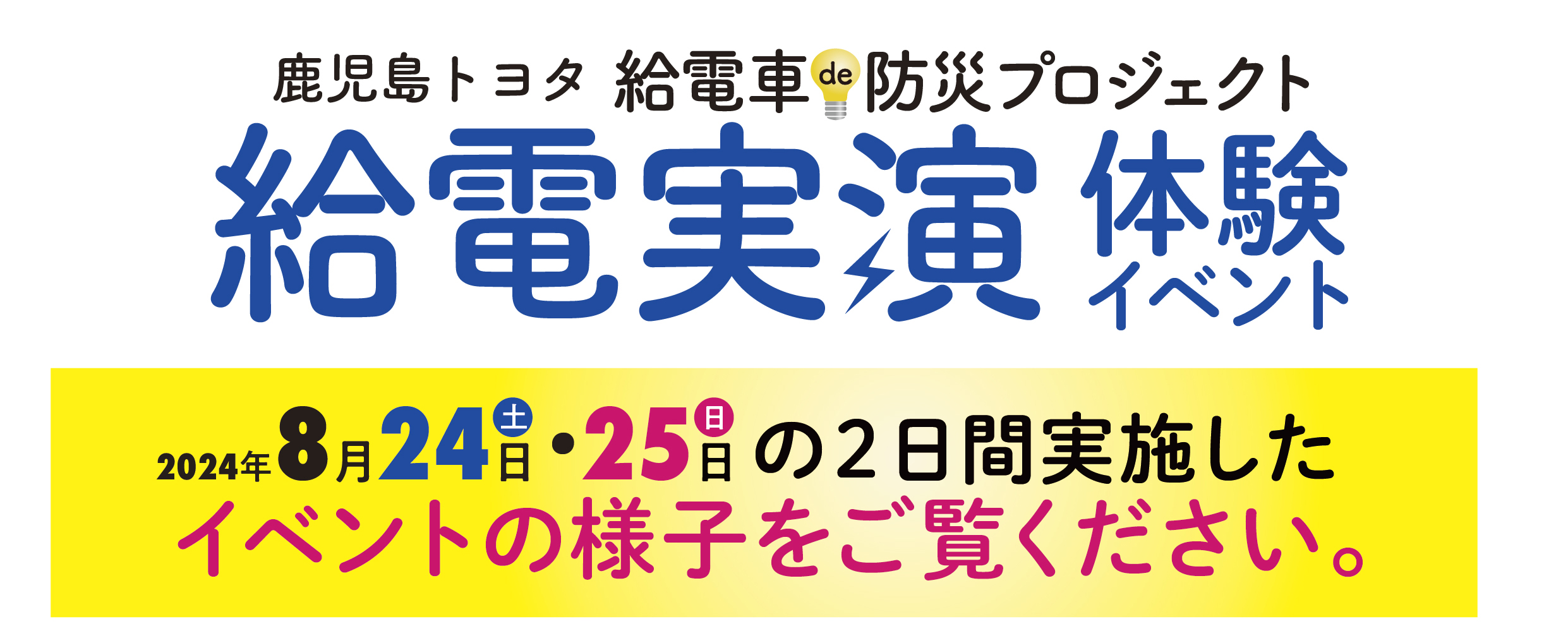 給電実演体験イベント