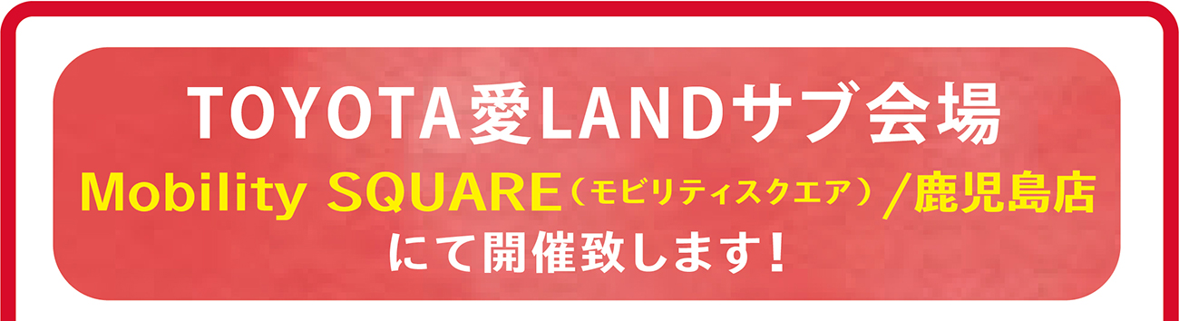 トヨタ愛ランドサブ会場