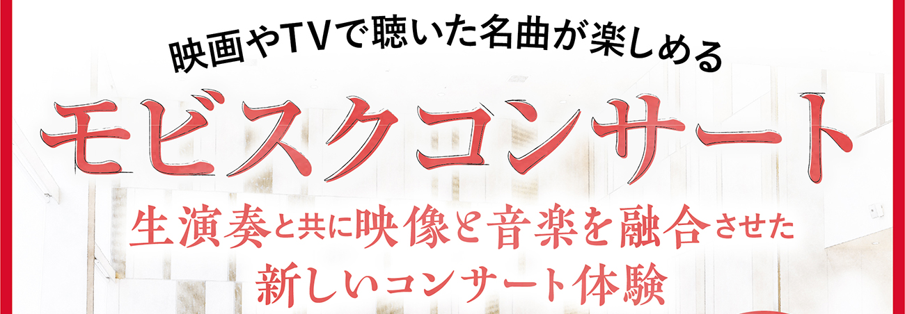 モビスクコンサート