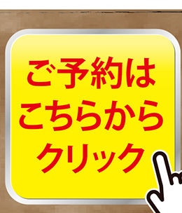 ご予約はこちらから