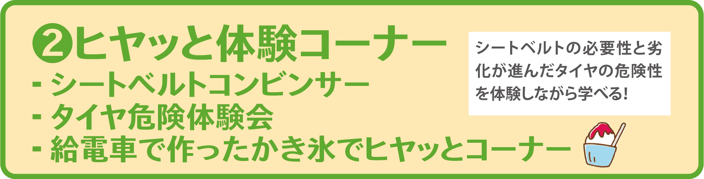 2 ヒヤッと体験コーナー