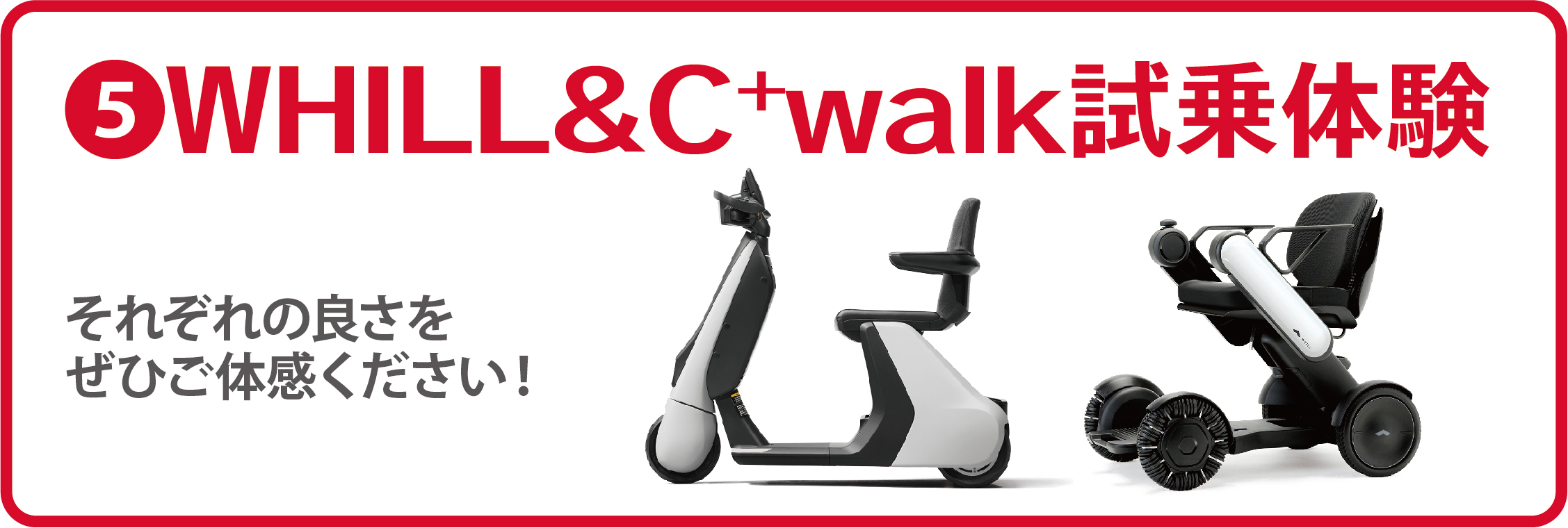 5 WHILL&C+Walk試乗体験