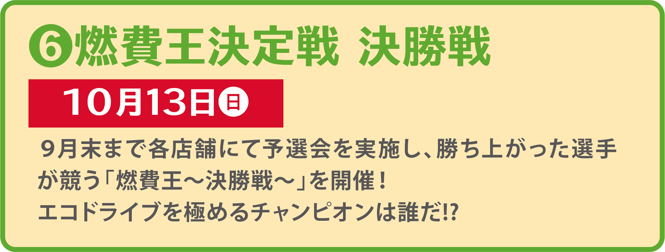 6 燃費王決定戦 決勝戦