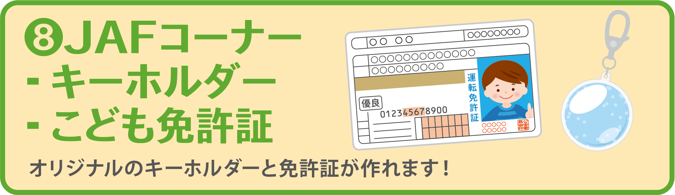 8 JAFコーナー
