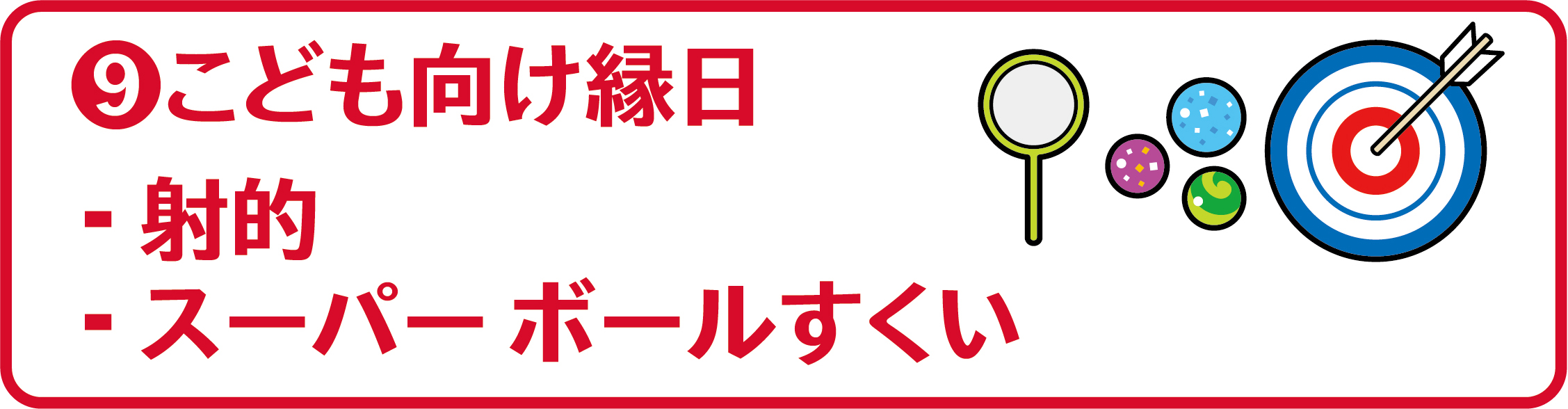 9 こども向け縁日