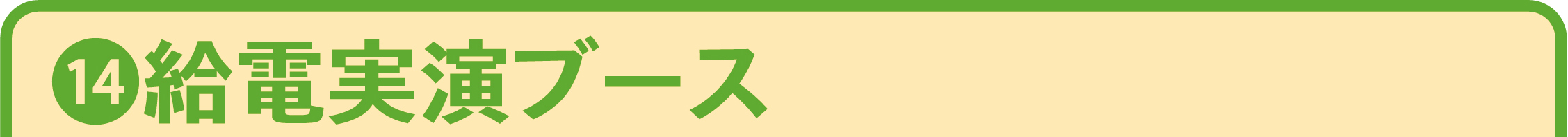 14 給電実演ブース
