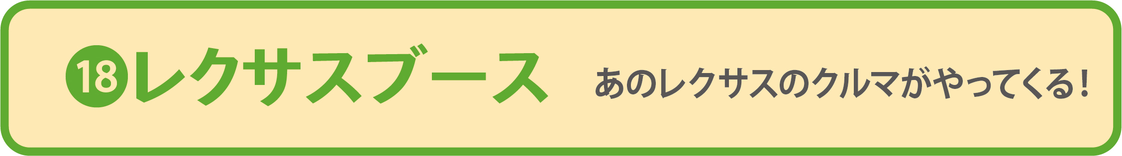 18 レクサスブース