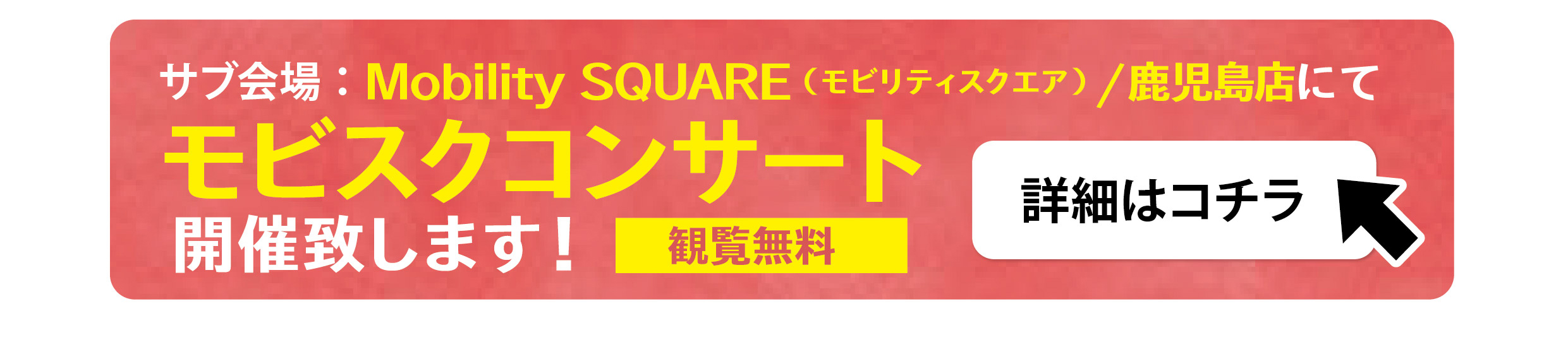 モビスクコンサート