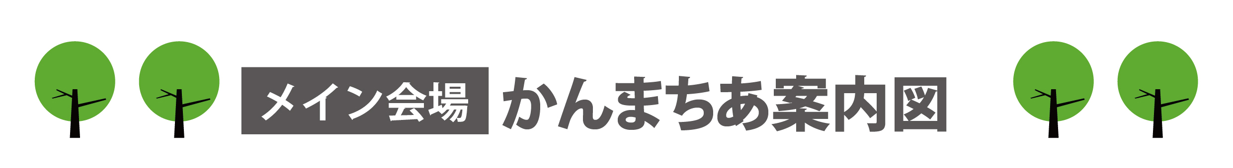 メイン会場かんまちあ案内図