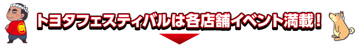 トヨタフェスティバル2025