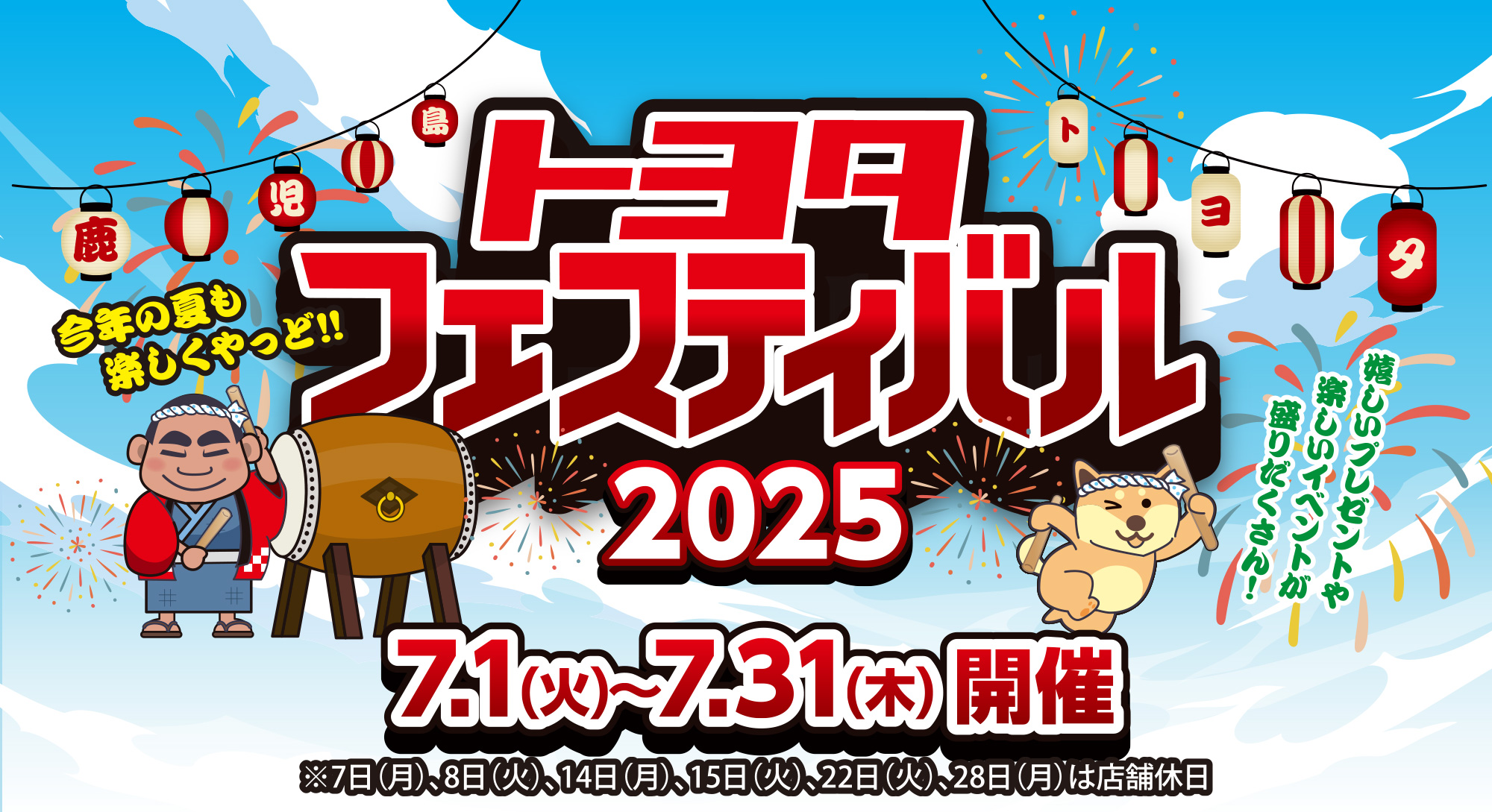 トヨタフェスティバル2025