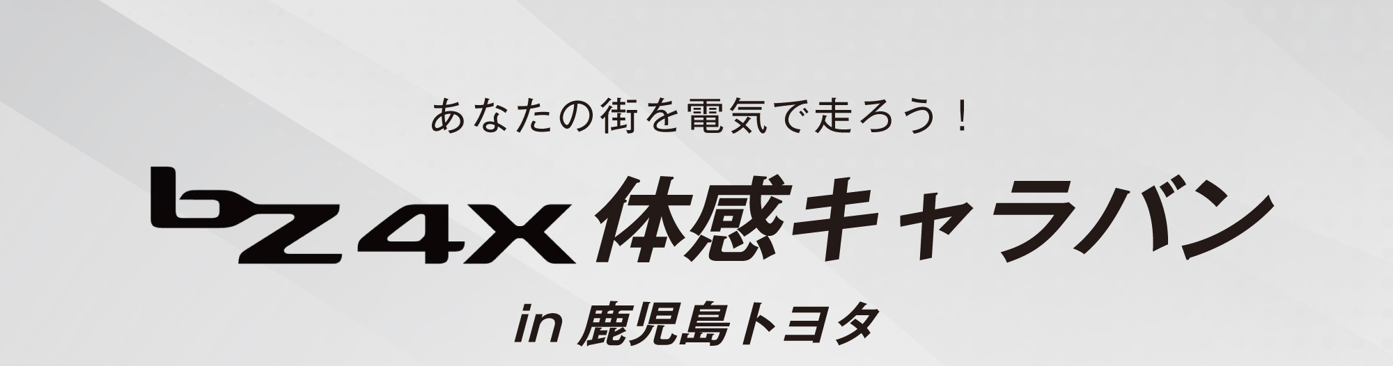 bZ4x体感キャラバンin鹿児島トヨタ