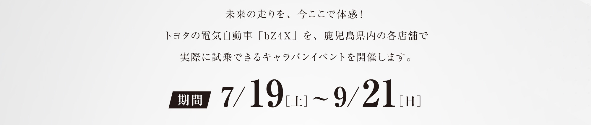 bZ4x体感キャラバンin鹿児島トヨタ