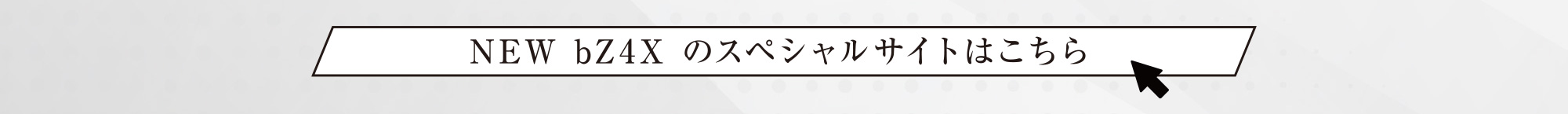NEW bZ4xのスペシャルサイトはこちら