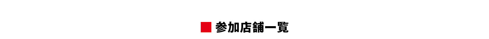 店舗一覧地図