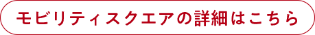 モビリティスクエアの詳細はこちら