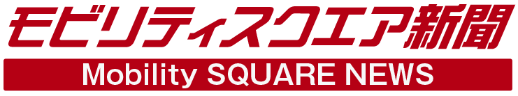 モビリティスクエア新聞