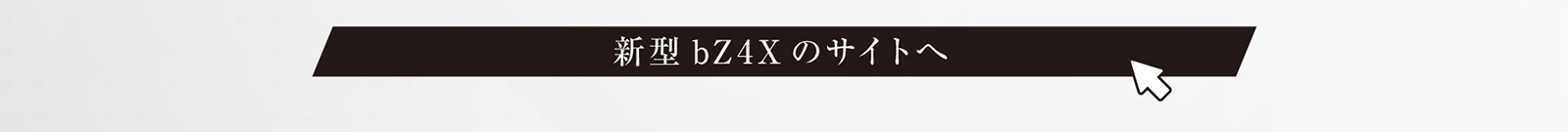 bZ4Xについて