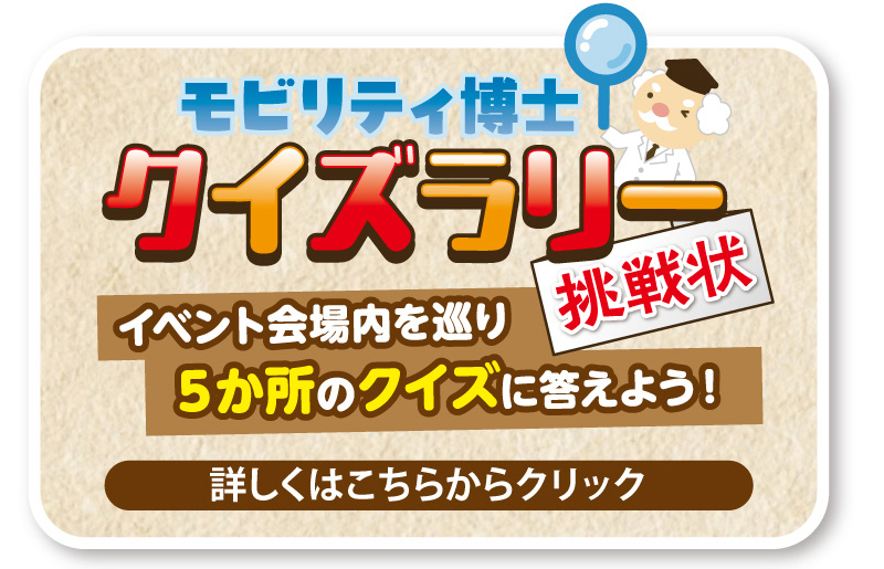 モビリティ博士クイズラリー挑戦状