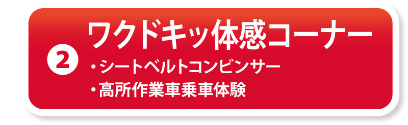 ②ワクドキッ体感コーナー