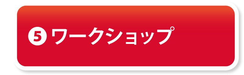 ⑤ワークショップ