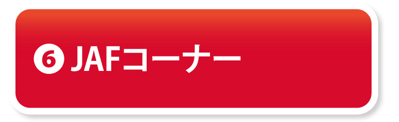 ⑥JAFコーナー