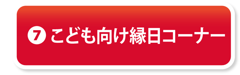 ⑦こども向け縁日コーナー