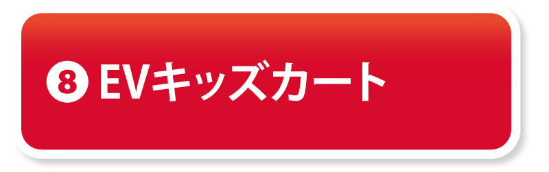 ⑧EVキッズカート