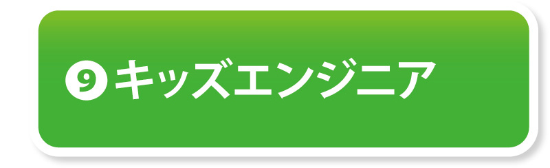 ⑨キッズエンジニア