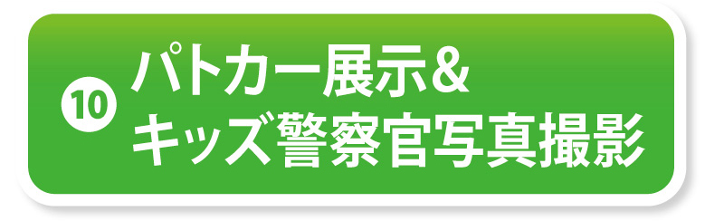 ⑩パトカー展示＆キッズ警察官写真撮影