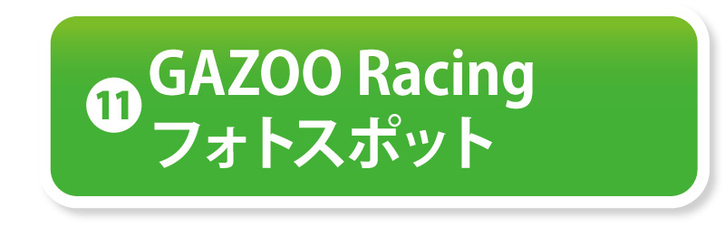 ⑪GAZOO Racing フォトスポット