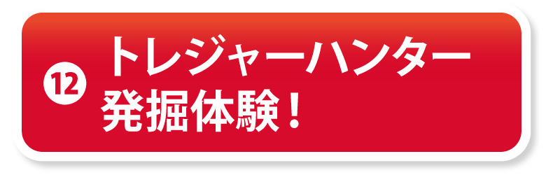 ⑫トレジャーハンター発掘体験！