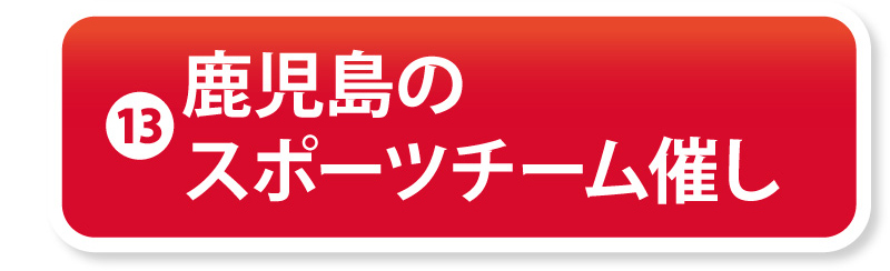 ⑬鹿児島のスポーツチーム催し