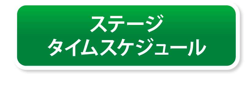 タイムスケジュール