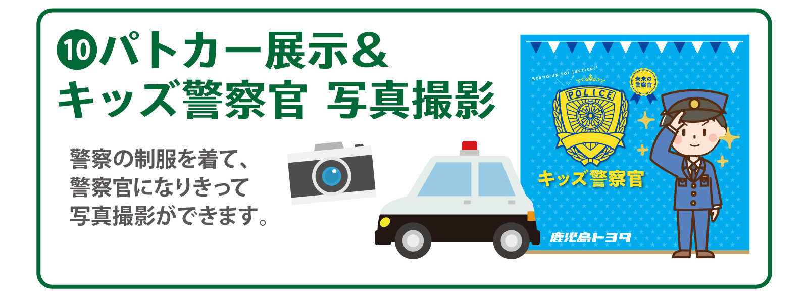 ⑩パトカー展示＆キッズ警察官写真撮影