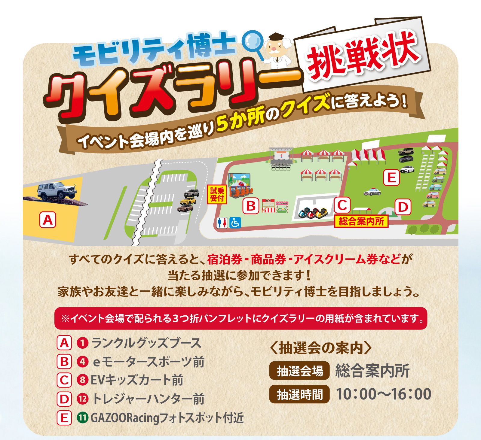 モビリティ博士クイズラリー挑戦状