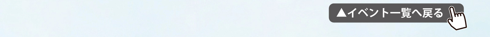 イベント一覧へ戻る