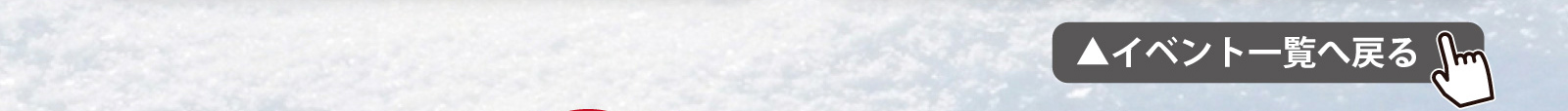 イベント一覧へ戻る