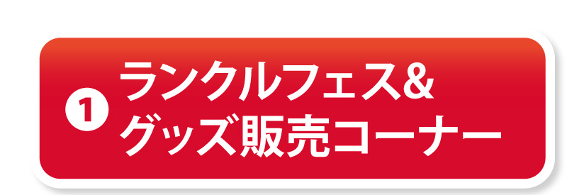 ①ランクルフェス＆グッズ販売コーナー