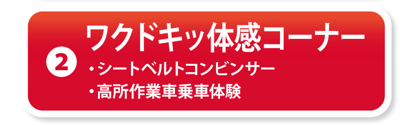 ②ワクドキッ体感コーナー