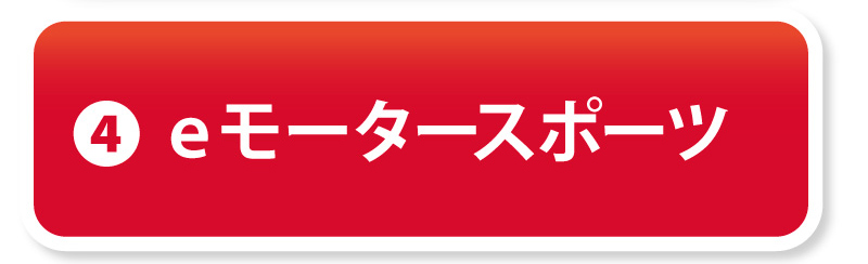 ④eモータースポーツ