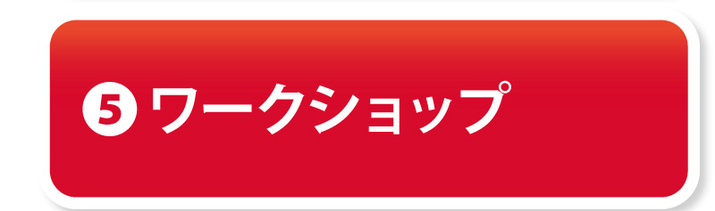 ⑤ワークショップ