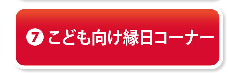 ⑦こども向け縁日コーナー