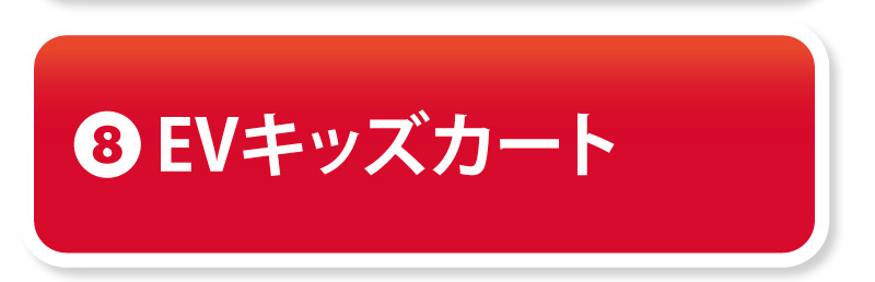 ⑧EVキッズカート