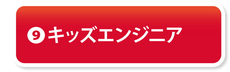 ⑨キッズエンジニア