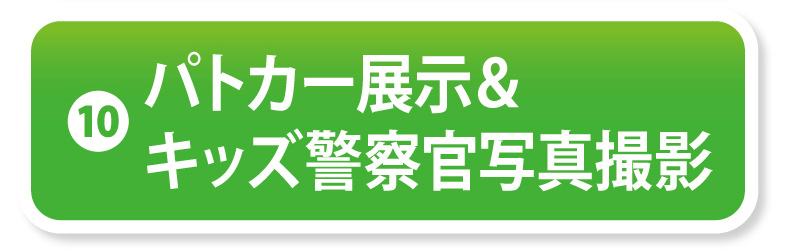 ⑩パトカー展示＆キッズ警察官写真撮影