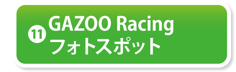 ⑪GAZOO Racing フォトスポット