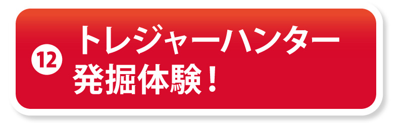 ⑫トレジャーハンター発掘体験！