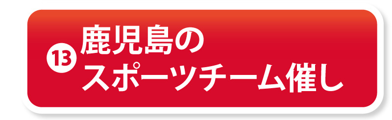 ⑬鹿児島のスポーツチーム催し